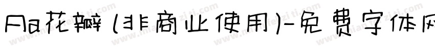 Aa花瓣 (非商业使用)字体转换